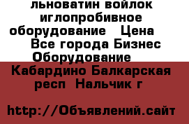 льноватин войлок иглопробивное оборудование › Цена ­ 100 - Все города Бизнес » Оборудование   . Кабардино-Балкарская респ.,Нальчик г.